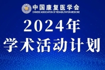 关于下达中国康复医学会2024年度学术活动计划的通知